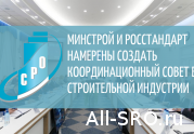 Минстрой и Росстандарт намерены создать Координационный совет в строительной индустрии: читать другие актуальные новости о СРО на информационном портале «Всё о саморегулировании».